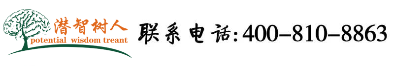 麻豆日批抠批北京潜智树人教育咨询有限公司